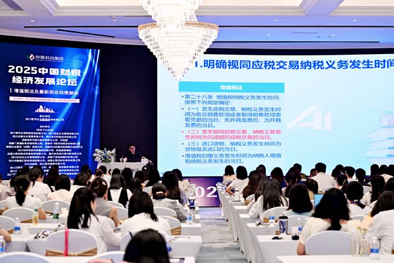 20250520中国财税经济发展论坛